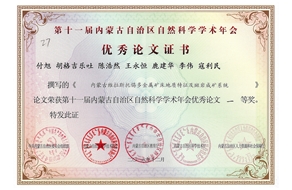 付旭等同志共獲第十一屆內(nèi)蒙古自治區(qū)自然科學學術年會優(yōu)秀論文一等獎